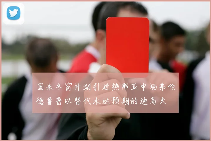 国米冬窗计划引进热那亚中场弗伦德鲁普以替代未达预期的迪乌夫