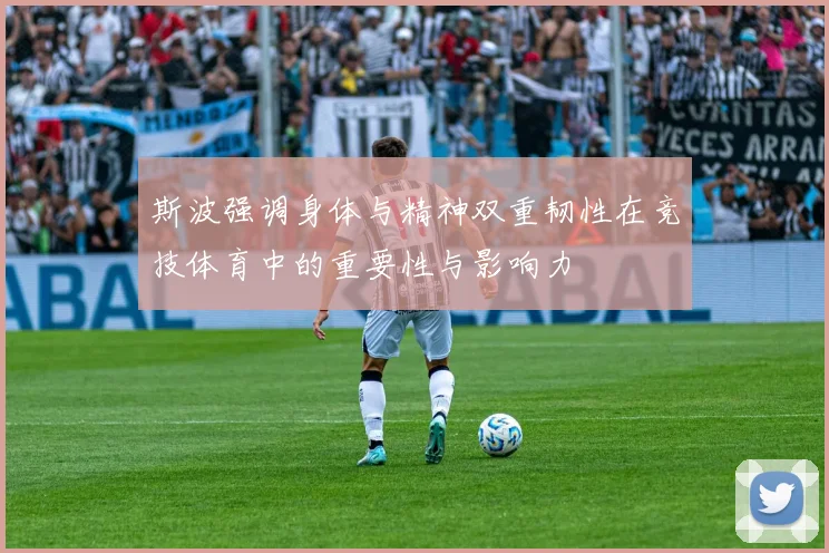 斯波强调身体与精神双重韧性在竞技体育中的重要性与影响力