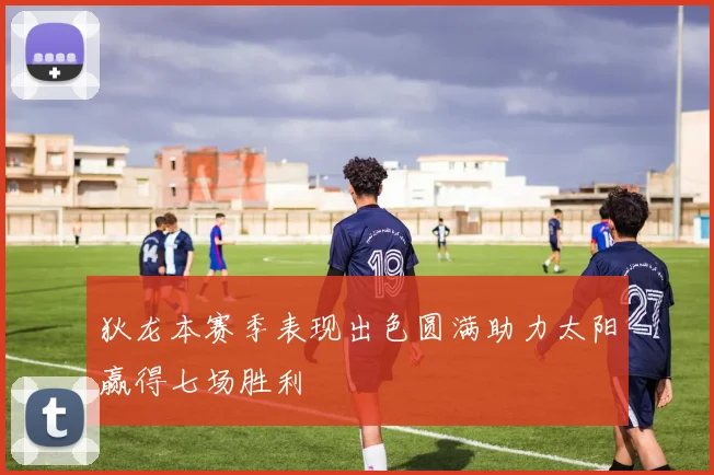 狄龙本赛季表现出色圆满助力太阳赢得七场胜利