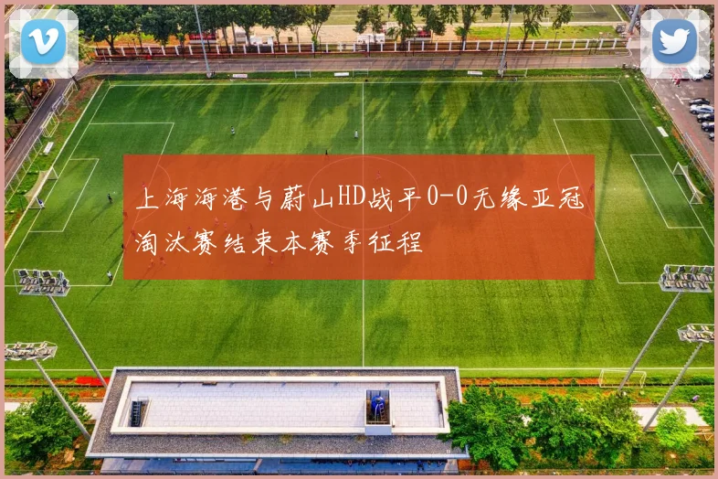 上海海港与蔚山HD战平0-0无缘亚冠淘汰赛结束本赛季征程