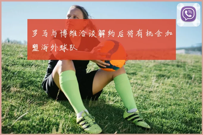 罗马与博维洽谈解约后将有机会加盟海外球队