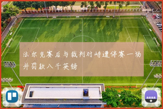法尔克赛后与裁判对峙遭停赛一场并罚款八千英镑