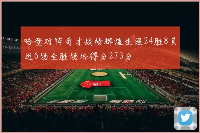 哈登对阵奇才战绩辉煌生涯24胜8负近6场全胜场均得分273分