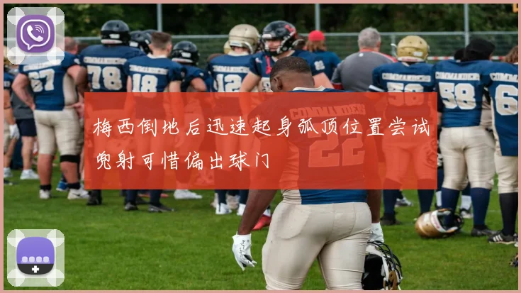 梅西倒地后迅速起身弧顶位置尝试兜射可惜偏出球门
