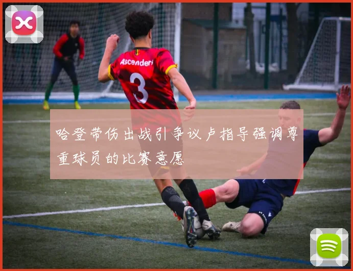 哈登带伤出战引争议卢指导强调尊重球员的比赛意愿
